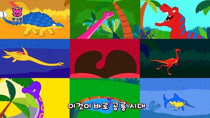 티라노사우루스 | 공룡·동물 율동동요 | + 모음집 | 핑크퐁! 인기동�