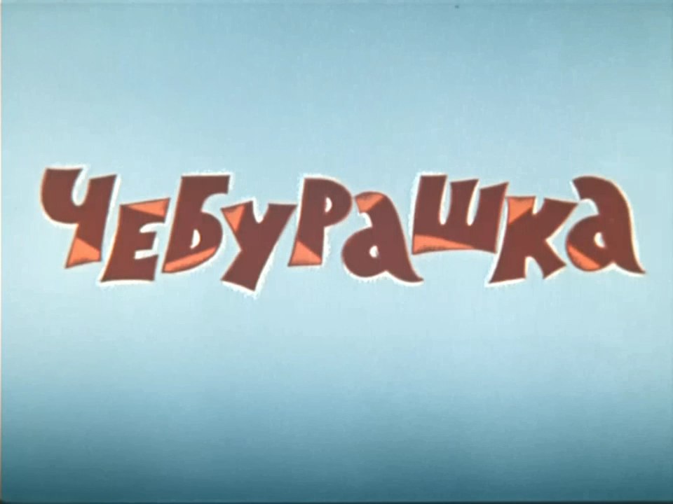 Чебурашка (1971)
