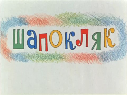 Шапокляк (1974)