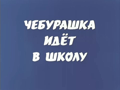 Чебурашка идёт в школу (1983)