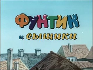 Фунтик и сыщики (1986)