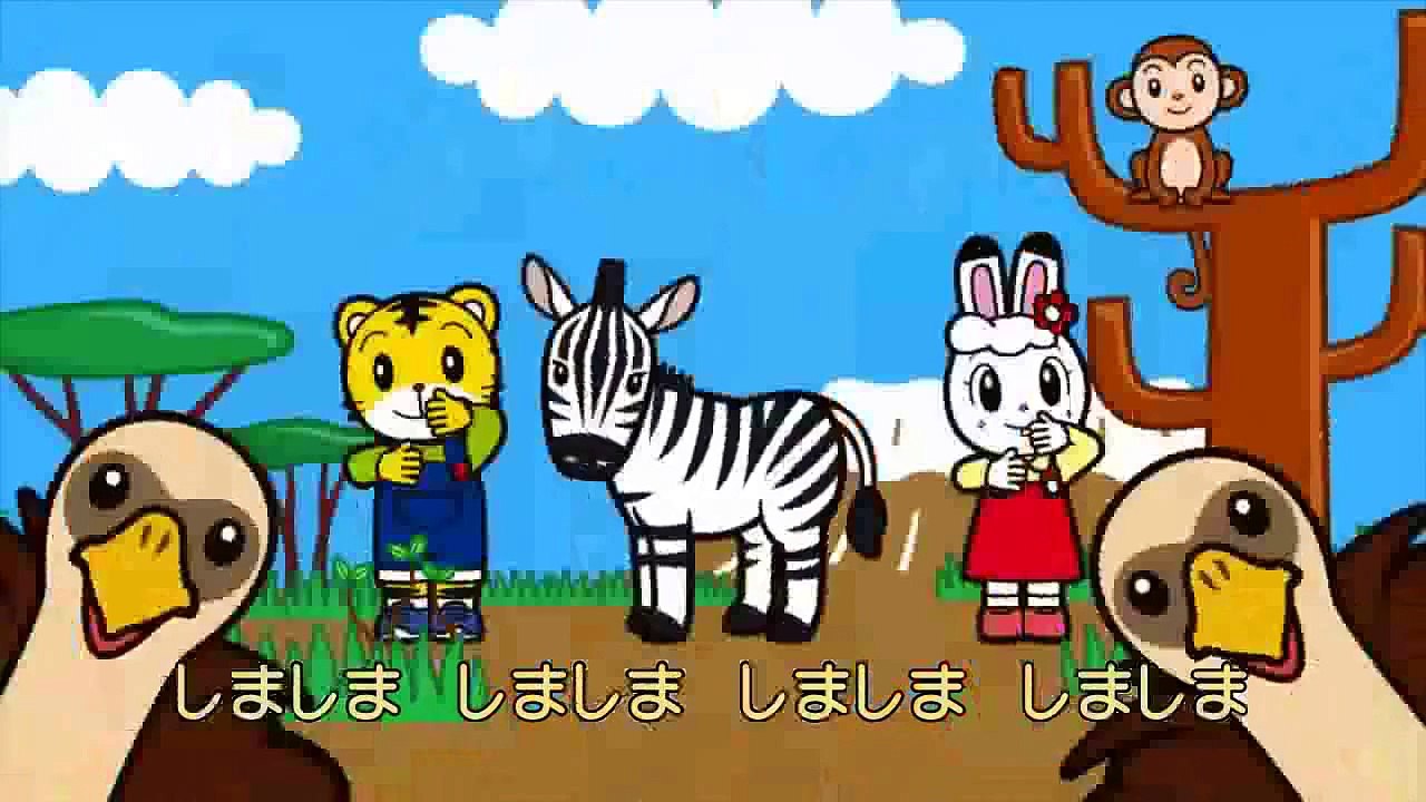 【こどもちゃれんじ】[名曲]しましまだいすき♪