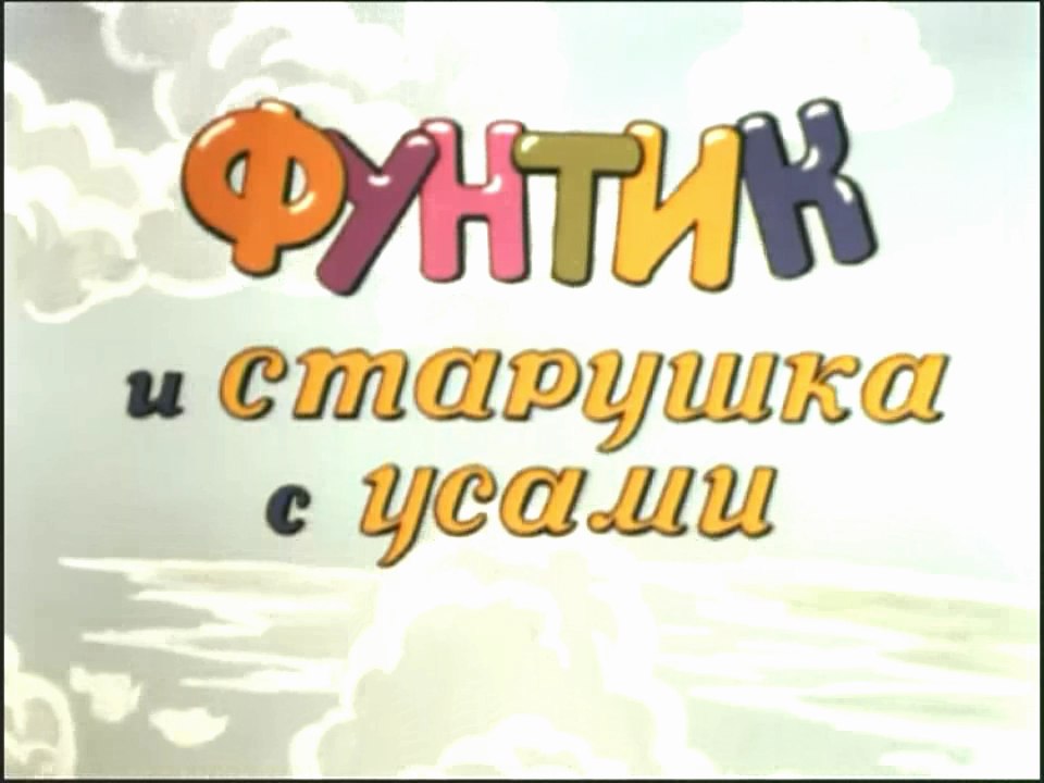 Фунтик и старушка с усами (1987)