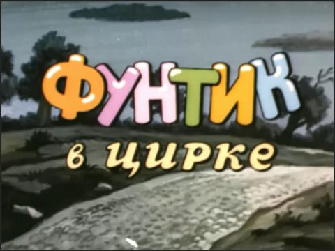 Фунтик в цирке (1988)