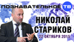 Николай Стариков 22 октября 2015 (Познавательное ТВ, Николай Стариков)