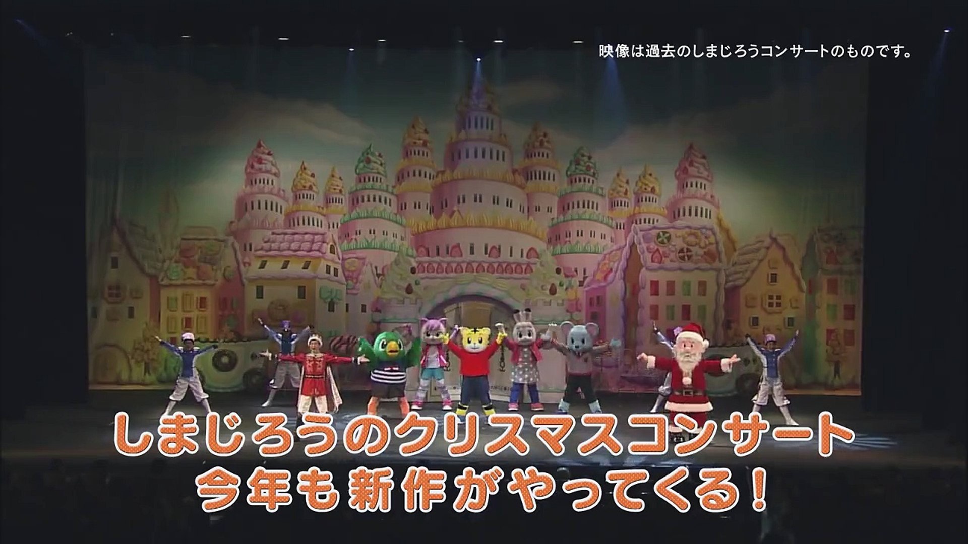 最新版 15しまじろうのクリスマスコンサート 予告動画 Dailymotion Video