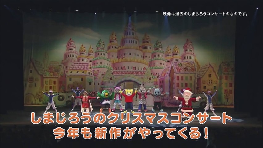 最新版 15しまじろうのクリスマスコンサート 予告動画 Dailymotion Video