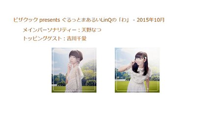 2015年10月11日 ピザクック presents ぐるっとまあるいLinQの「わ」