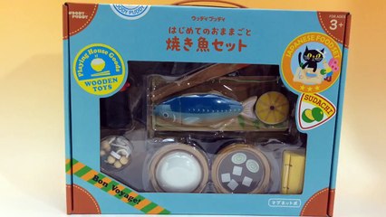 Playing house of Japanese food set はじめてのおままごと 焼き魚セット