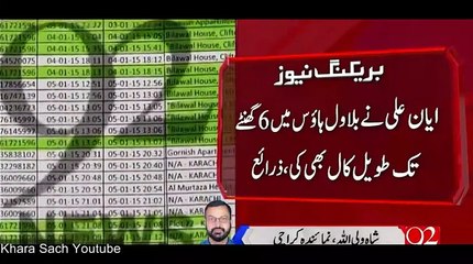 Ayyan Ali SIM call record  track to Bilawal House _@_ Must Watch