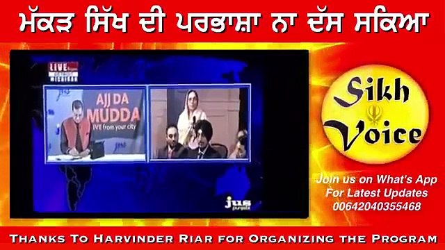 ਮੱਕੜ ਸਿੱਖ ਦੀ ਪਰਭਾਸ਼ਾ ਨਾ ਦੱਸ ਸਕਿਆ sikh bibi on makkar and sgpc
