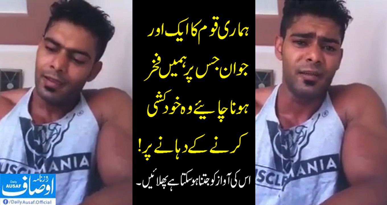 ہماری قوم کا ایک اور جوان جس پر ہمیں فخر ہونا چاہیئے وہ خودکشی کرنے کے دہانے پر!!! ویڈیو دیکھیں۔