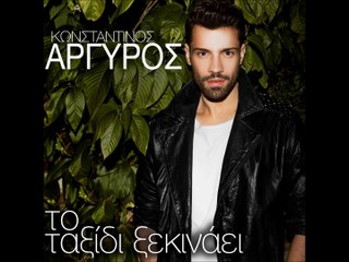 ΚΩΝΣΤΑΝΤΙΝΟΣ ΑΡΓΥΡΟΣ - ΤΟ ΤΑΞΙΔΙ ΞΕΚΙΝΑΕΙ (2015)
