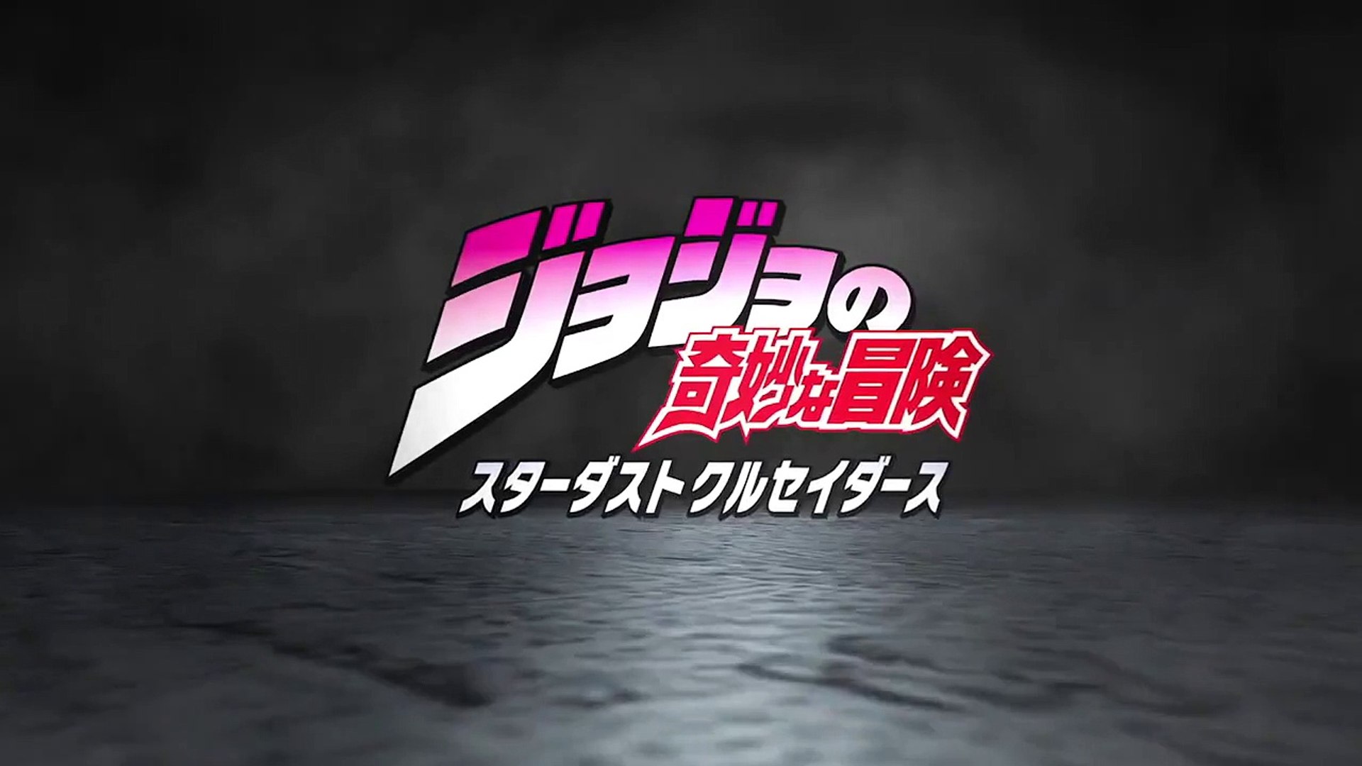 第四部 ジョジョの奇妙な冒険 ダイヤモンドは砕けない Tvアニメ化決定映像 Video Dailymotion