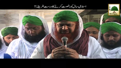 Descargar video: Islami Saal Ko Rukhsat Karnay Ka Darust Tareeqa - Haji Imran Attari - Short Bayan