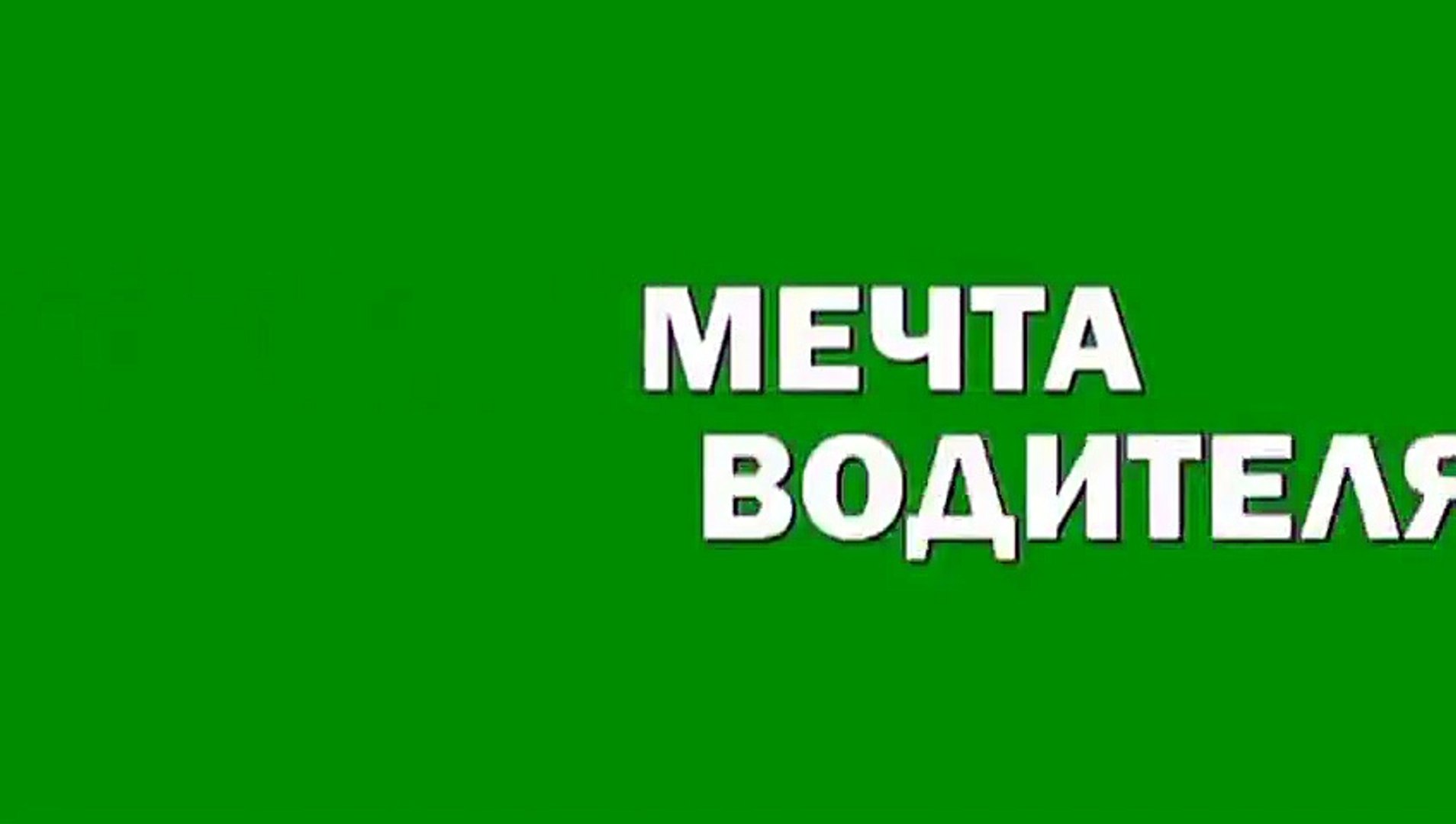 ⁣мечта водителя - 'Анекдоты'