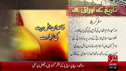 Tareekh Ky Oraq Sy – Safr-E-Karbala– 26 Oct 15 - 92 News HD