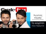 ΜΡ| Άγγελος Μιχαήλ & Κωνσταντίνος Ράλλης - Το κορίτσι που περίμενα | 26.10.2015 (Official mp3 hellenicᴴᴰ music web promotion) Greek- face