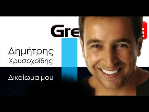 ΔΧ| Δημήτρης Χρυσοχοΐδης - Δικαίωμα μου | 26.10.2015 (Official mp3 hellenicᴴᴰ music web promotion) Greek- face