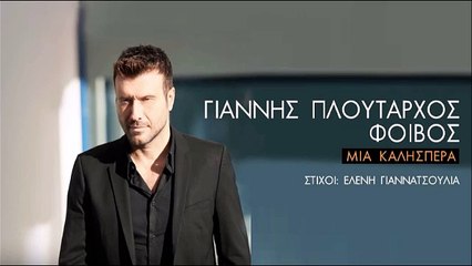 Γιάννης Πλούταρχος - Μια Καλησπέρα