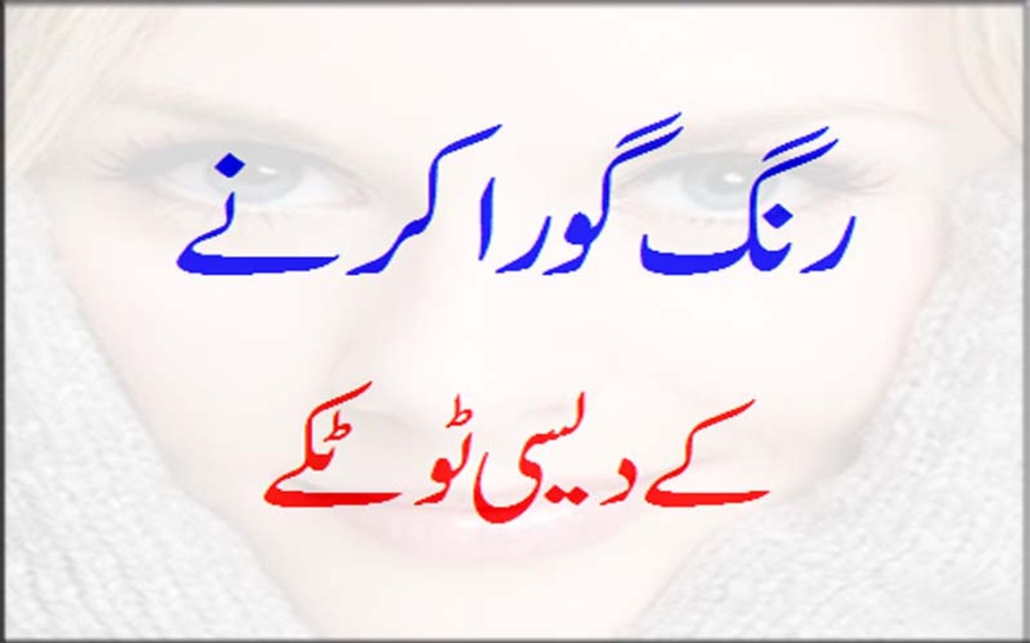 Rang Gora Karne Ke Desi Totkay