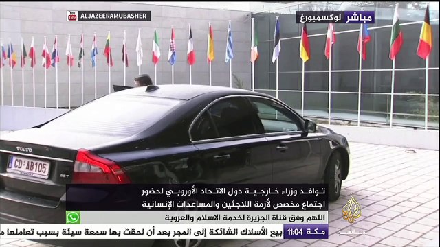 توافد وزراء خارجية الاتحاد الأوروبي لحضور اجتماع مخصص لأزمة اللاجئين