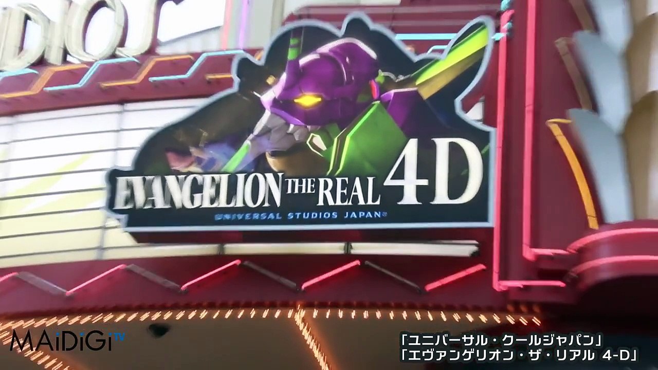 エヴァンゲリオン、USJで“4D”アトラクション「エヴァンゲリオン・ザ・リアル 4－D」　#Evangelion　#Universal Studios Japan