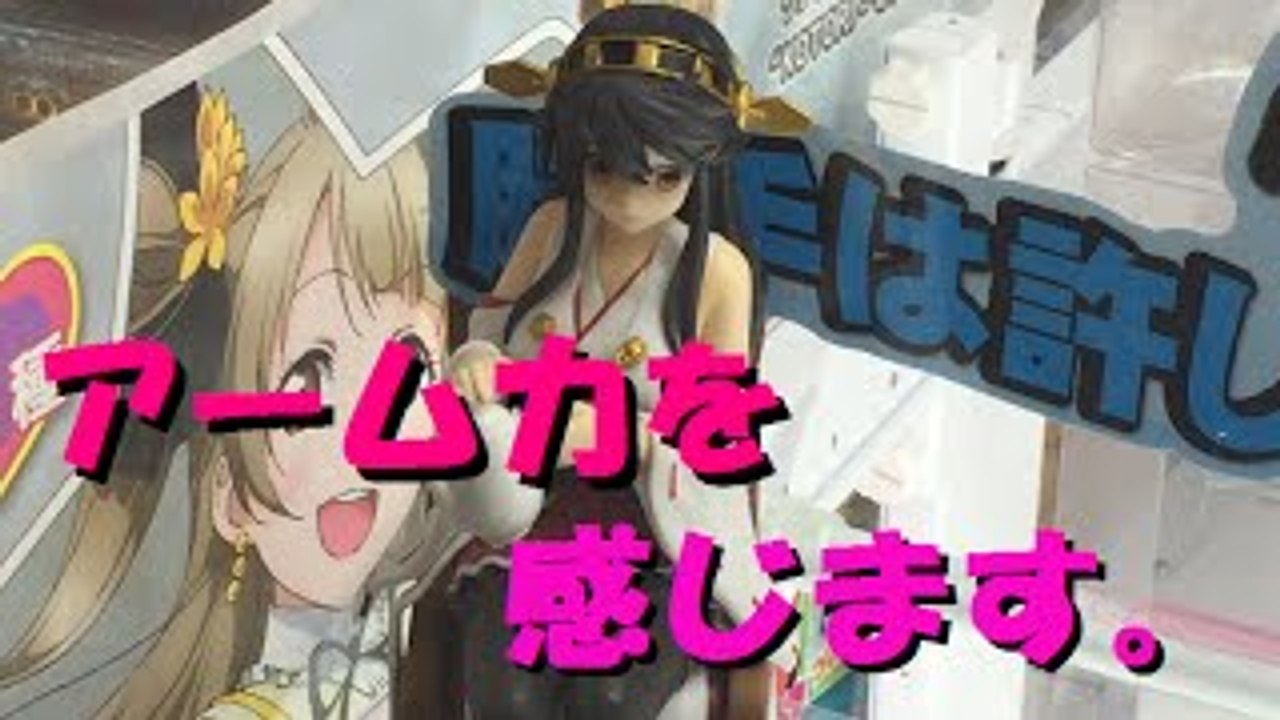 UFOキャッチャー　艦隊これくしょん -艦これ- 「高速戦艦 榛名 -Ceylo