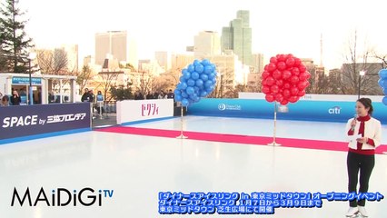 浅田舞登場！スケーティングを披露　「ダイナースアイスリンク in 東京ミッドタウン」オープニングイベント　#Mai Asada