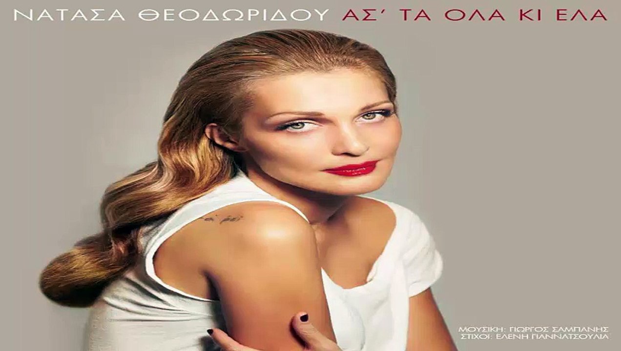 Άστα όλα και έλα Νατάσα Θεοδωρίδου | Asta ola kai ela Natasa Theodoridou lyrics