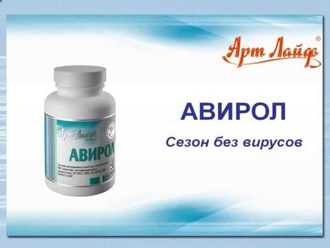 Авирол