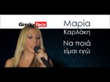 ΜΚ| Μαρία Καρλάκη - Nα ποιά είμαι εγώ  | 26.10.2015 (Official mp3 hellenicᴴᴰ music web promotion) Greek- face