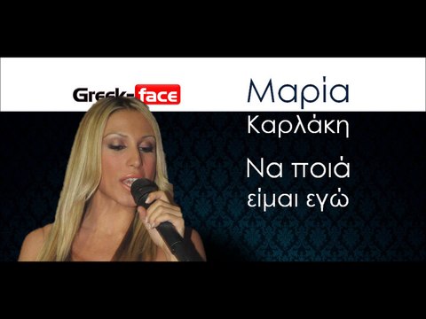 ΜΚ| Μαρία Καρλάκη - Nα ποιά είμαι εγώ | 26.10.2015 (Official mp3 hellenicᴴᴰ music web promotion) Greek- face