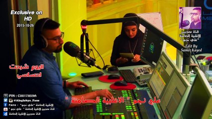 علي نجم _  اليوم شرحت احساسي ( الاغلبية الصامتة ) 26-10-2015 ( حصريا بتقنية HD )