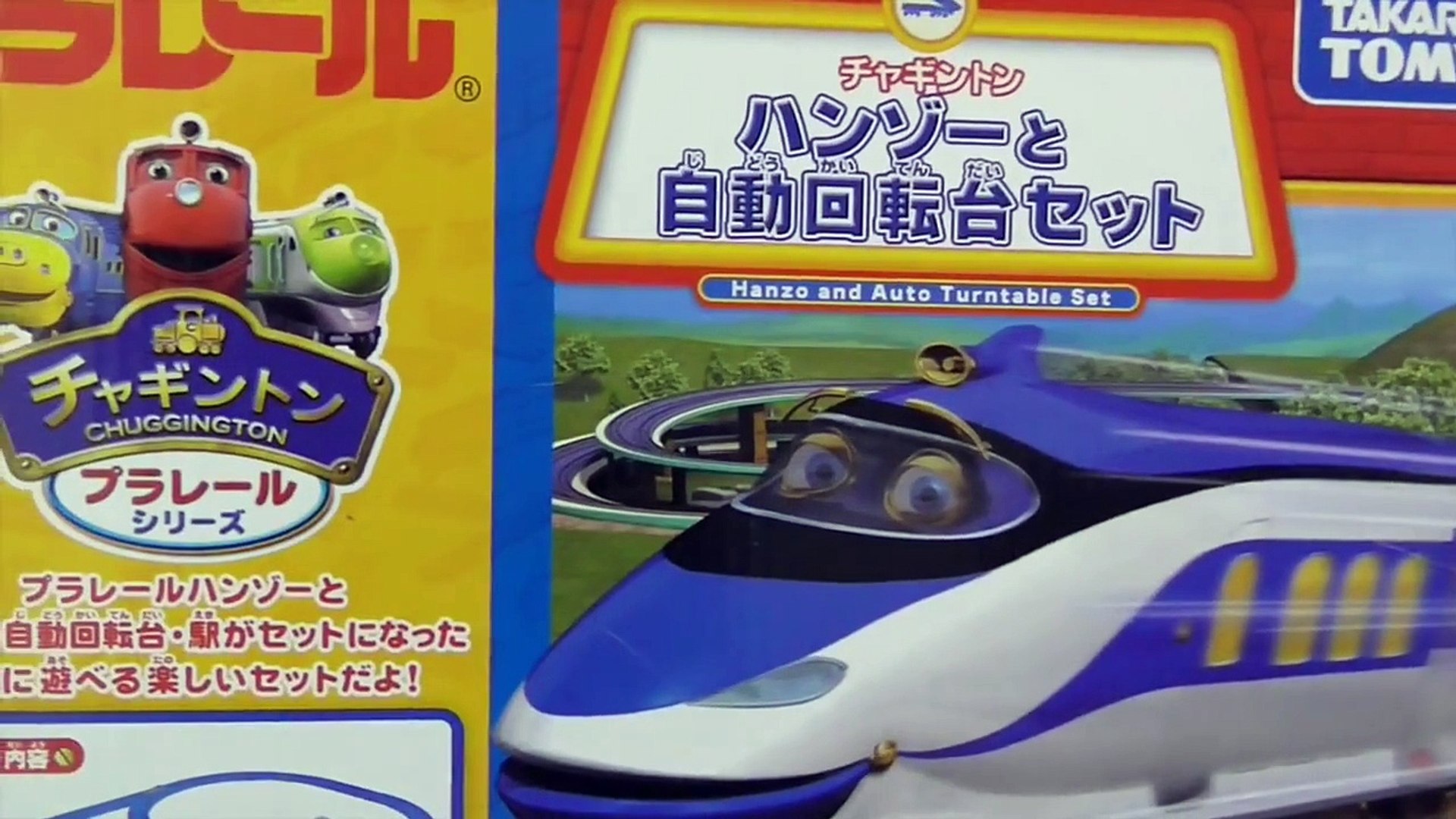 チャギントンプラレール ハンゾー Chuggington Plarail Hanzo 