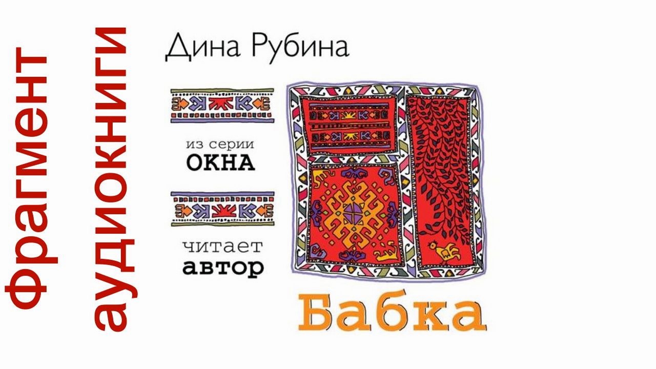 Дина Рубина «Бабка». Читает автор. Фрагмент. Аудиокнига