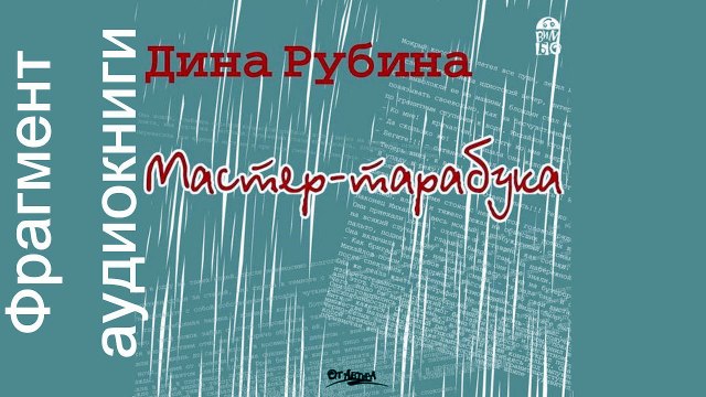 Дина Рубина «Мастер-тарабука». Читает автор. Фрагмент. Аудиокнига
