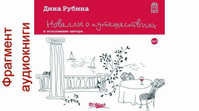 Дина Рубина «Новеллы о путешествиях (сборник)». Читает автор. Фрагмент. Аудиокнига