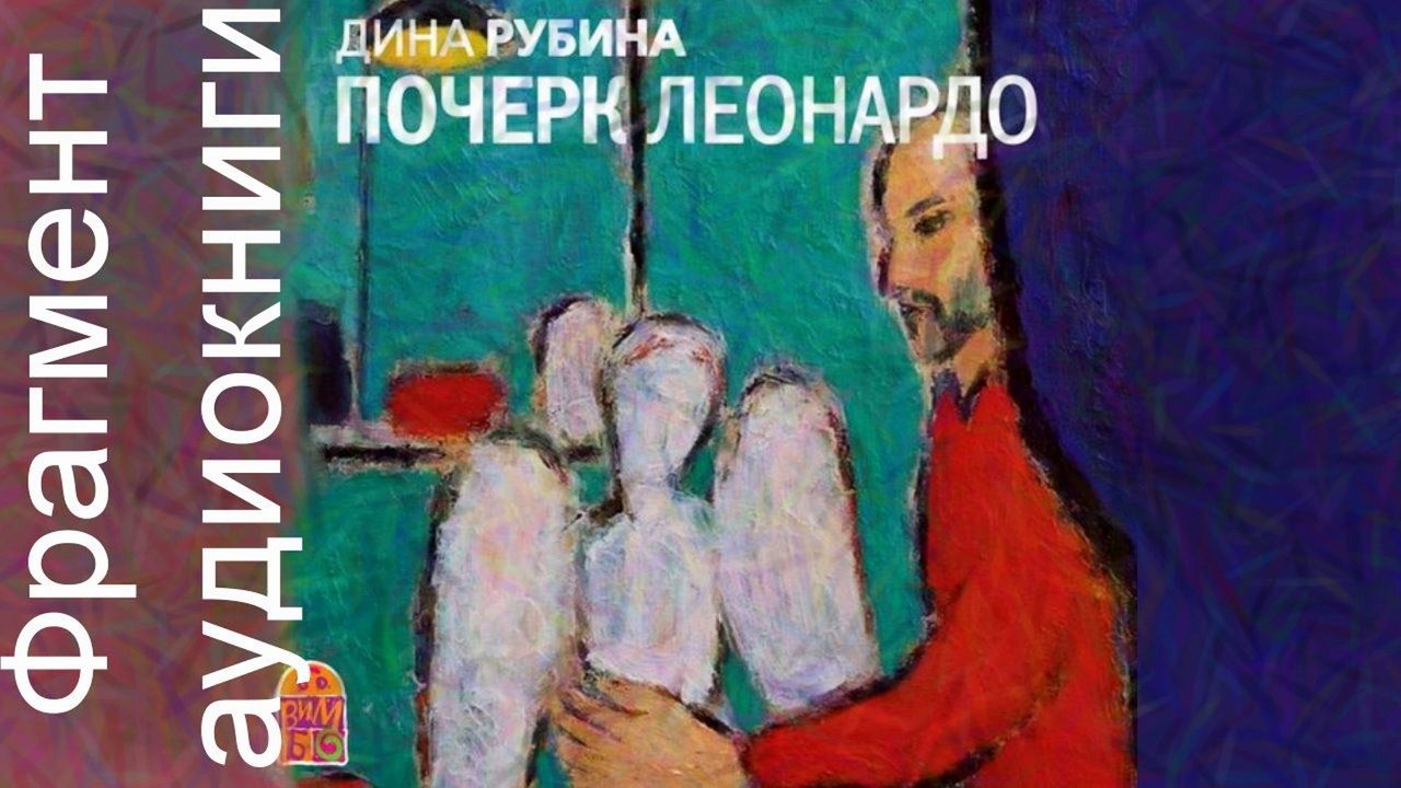 Дина Рубина «Почерк Леонардо». Читает  Юлия Яблонская. Фрагмент. Аудиокнига