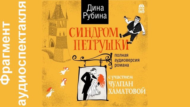 Дина Рубина «Синдром Петрушки». Исполнители: Чулпан Хаматова и другие. Фрагмент. Аудиоспектакль