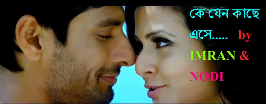 কে জেন কাছে এসে বলে যায় IMRAN & NODI,free bangla song. new bangla music video, popular bangla music video, Romantic bangla so