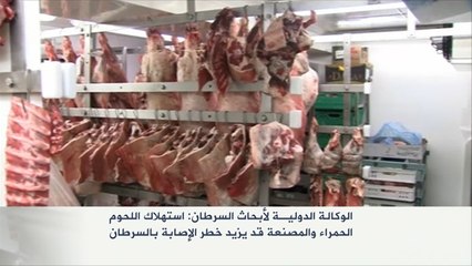 اللحوم المعالجة يمكن أن تصيب الإنسان بالسرطان