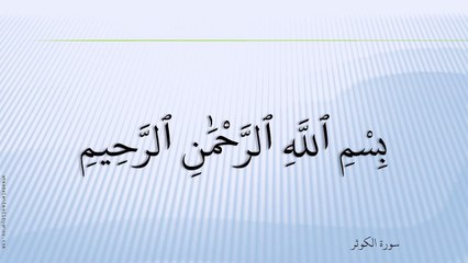 108-سُورة الْکَوْثَر-Al-Kawthar-عبد الباسط عبد الصمد - Abdel Bassit Abdel Samad;