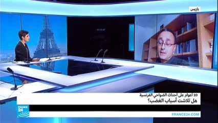 10 أعوام على أحداث الضواحي الفرنسية: هل تلاشت أسباب الغضب؟