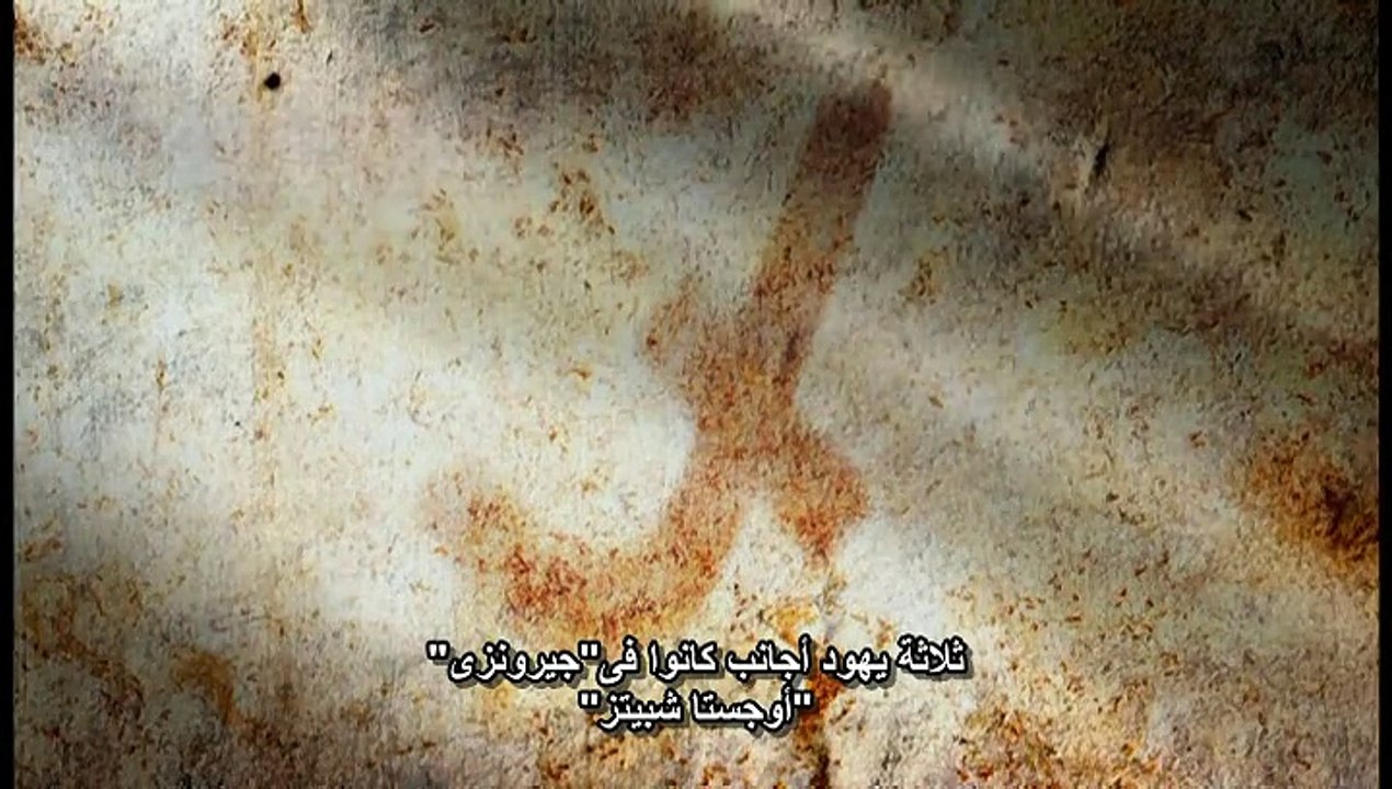 الفيلم الوثائقي اوشفيتس {تاريخ المانيا النازية} الجزء الثالث
