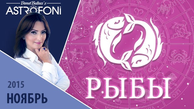 Рыбы: Aстрологический прогноз на месяц ноябрь 2015 года