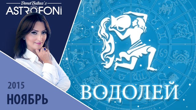 Водолей: Aстрологический прогноз на месяц ноябрь 2015 года