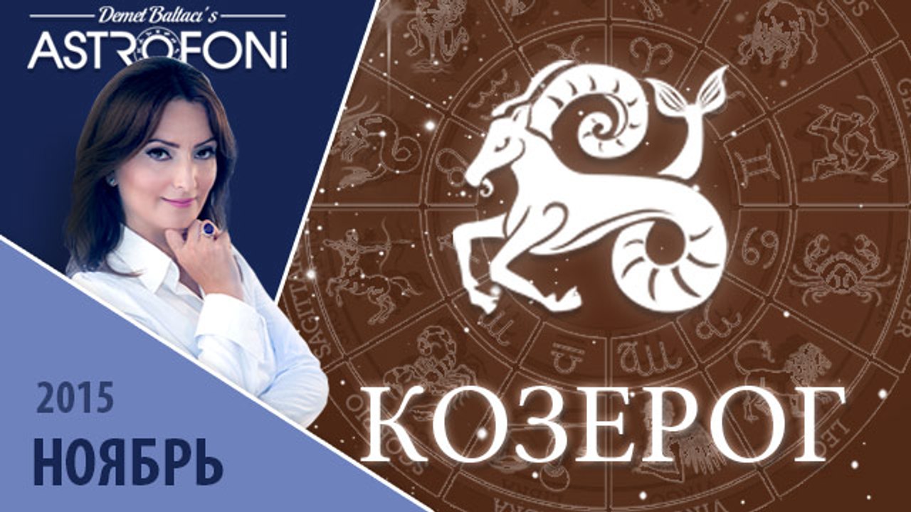 Козерог: Aстрологический прогноз на месяц ноябр...