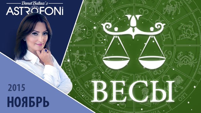 Весы: Aстрологический прогноз на месяц ноябрь 2015 года