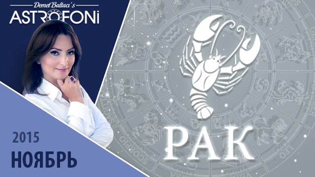 Рак: Aстрологический прогноз на месяц ноябрь 2015 года